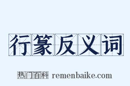行篆反义词是什么意思的图片